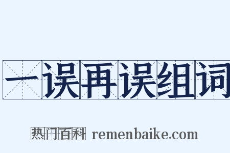 一误再误组词是什么意思的图片
